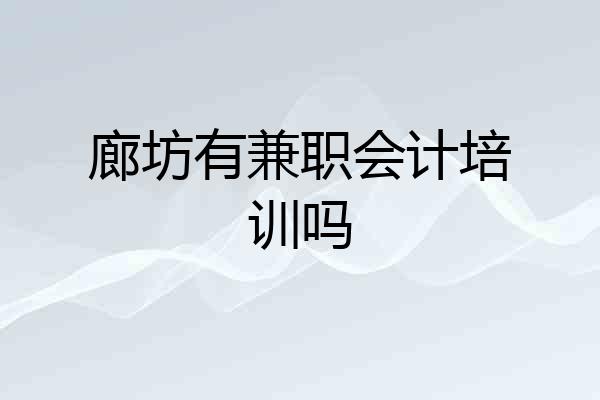 廊坊有兼职会计培训吗