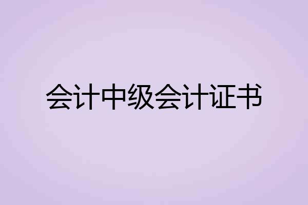 会计中级会计证书