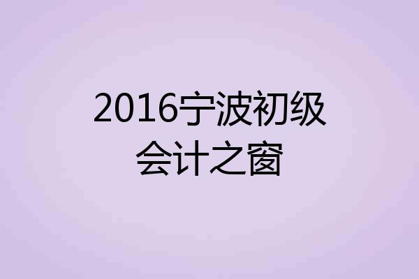 2016宁波初级会计之窗
