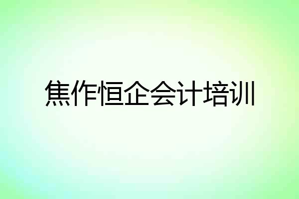 焦作恒企会计培训