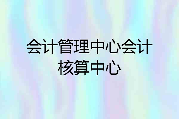 会计管理中心会计核算中心