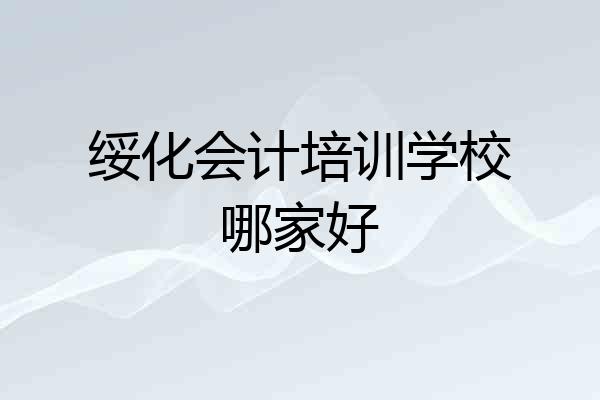 绥化会计培训学校哪家好