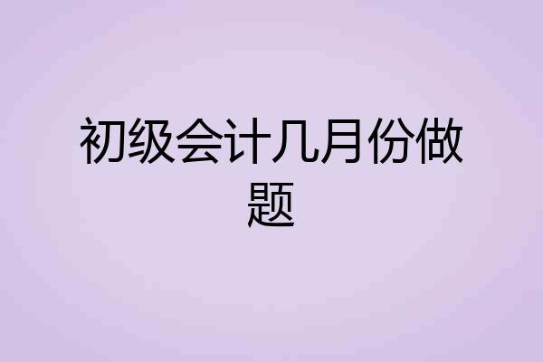 初级会计几月份做题