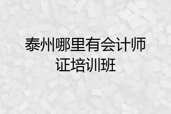 泰州哪里有会计师证培训班