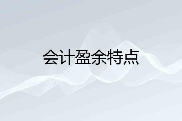 会计盈余特点
