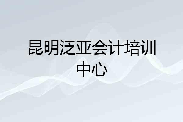 昆明泛亚会计培训中心