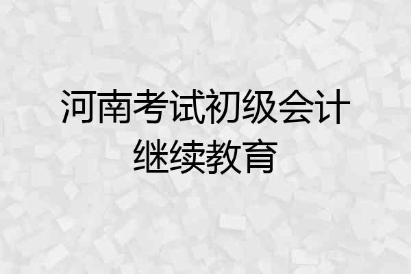 河南考试初级会计继续教育