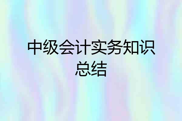 中级会计实务知识总结