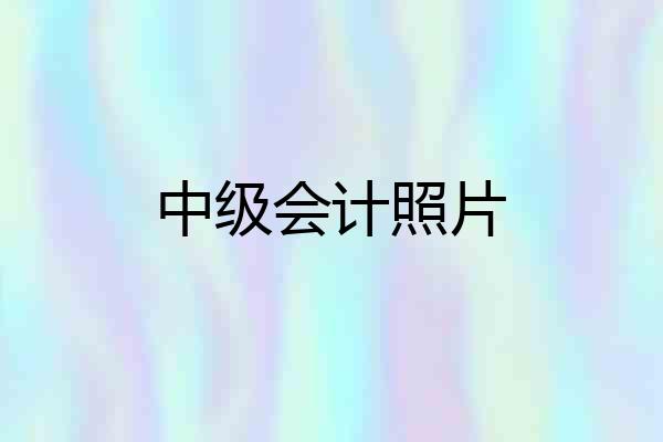 中级会计照片