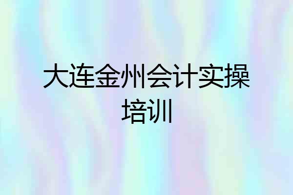 大连金州会计实操培训