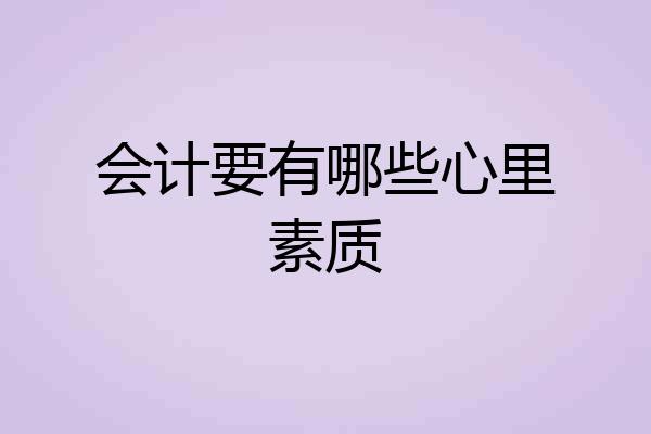 会计要有哪些心里素质