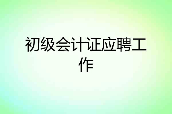 初级会计证应聘工作