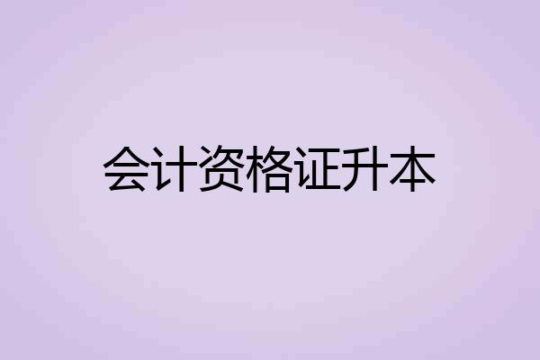会计资格证升本