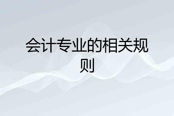 会计专业的相关规则