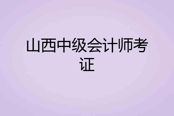 山西中级会计师考证