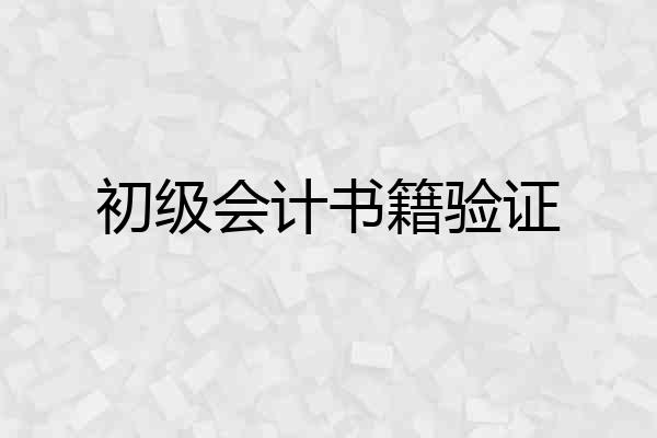 初级会计书籍验证