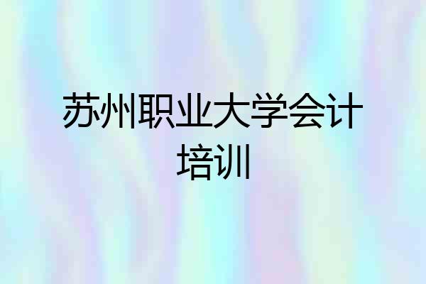 苏州职业大学会计培训