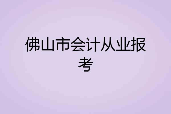 佛山市会计从业报考