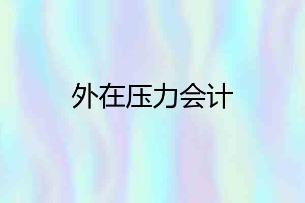 外在压力会计