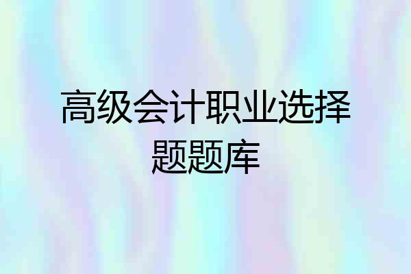高级会计职业选择题题库
