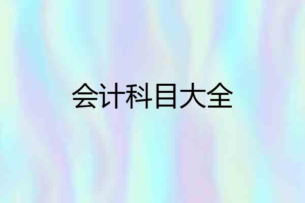 会计科目大全