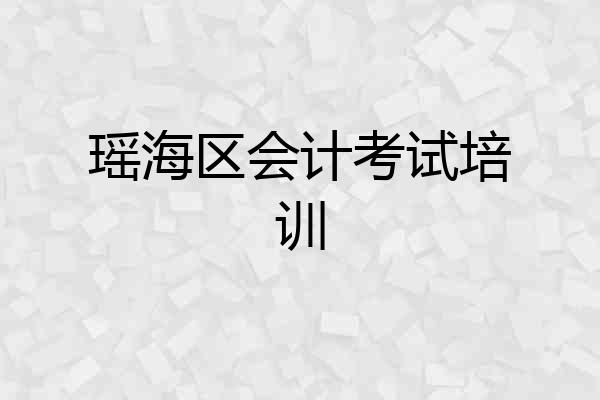 瑶海区会计考试培训
