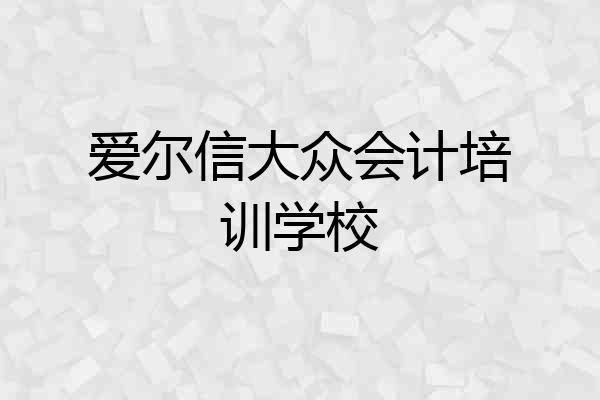 爱尔信大众会计培训学校