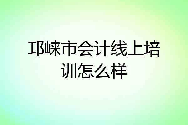 邛崃市会计线上培训怎么样