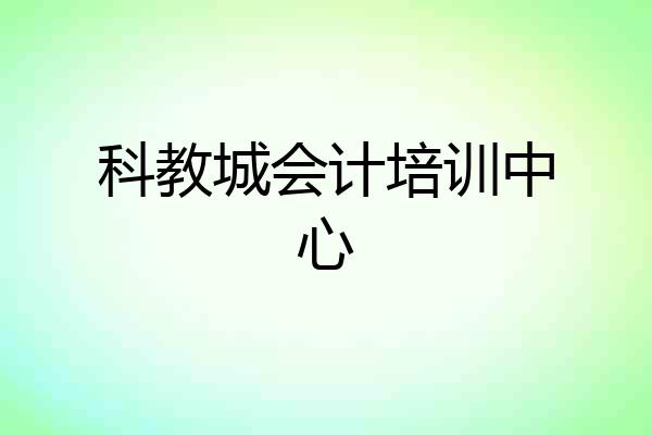 科教城会计培训中心