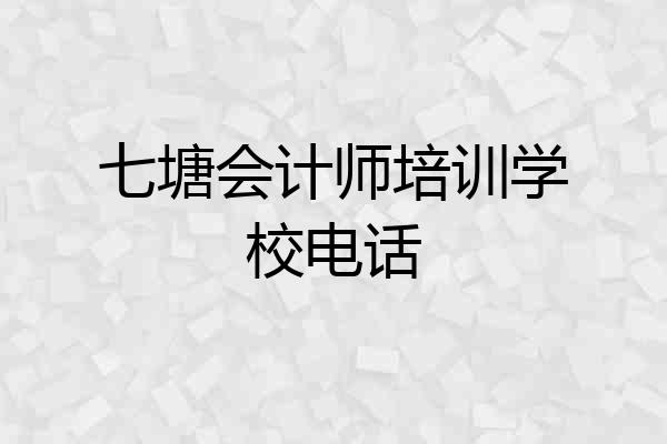 七塘会计师培训学校电话
