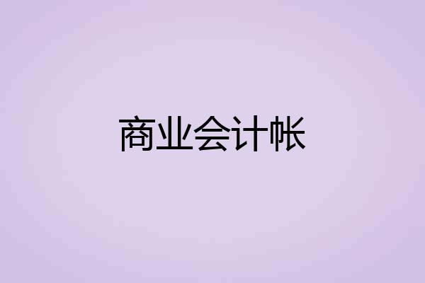 商业会计帐