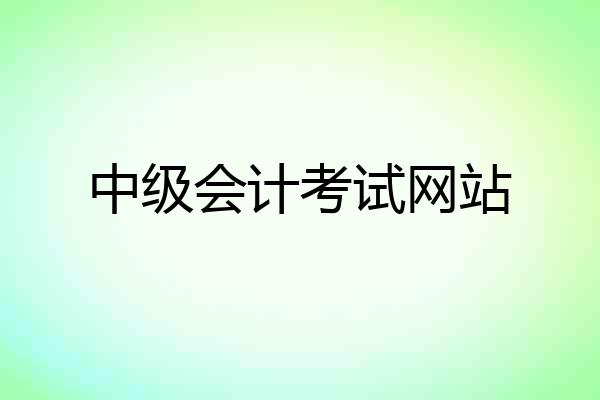 中级会计考试网站
