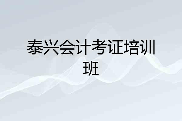 泰兴会计考证培训班
