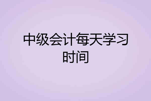中级会计每天学习时间