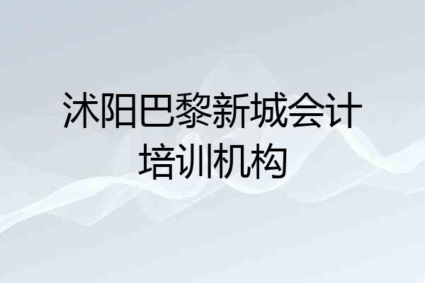 沭阳巴黎新城会计培训机构