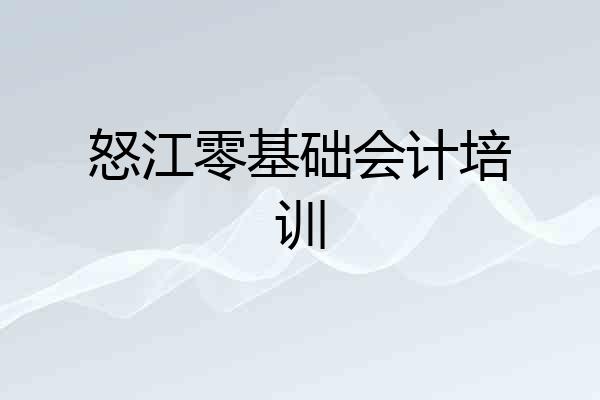 怒江零基础会计培训