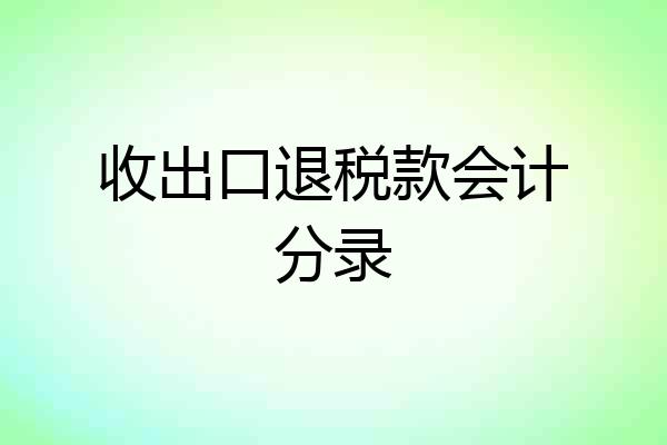收出口退税款会计分录