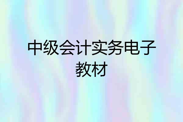 中级会计实务电子教材
