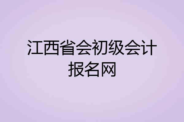 江西省会初级会计报名网