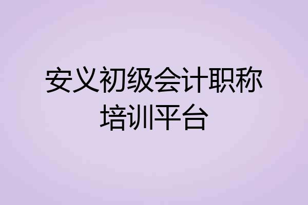 安义初级会计职称培训平台
