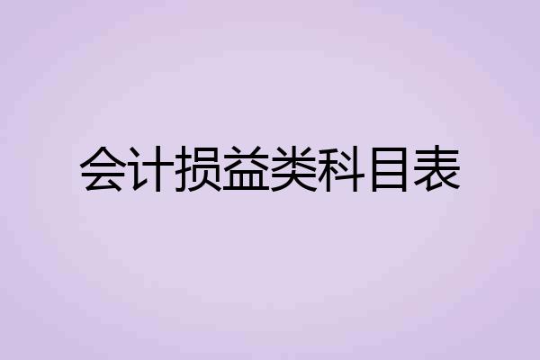 会计损益类科目表
