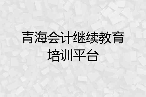 青海会计继续教育培训平台