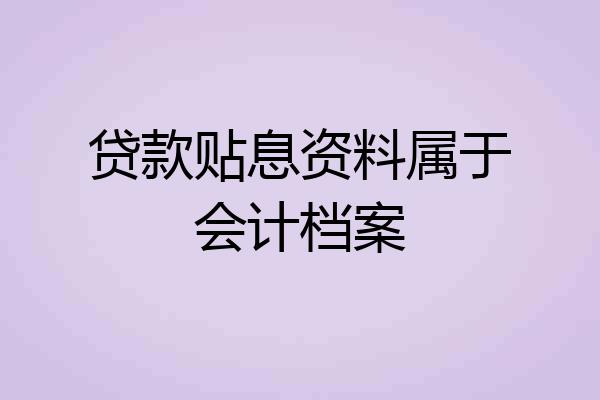 贷款贴息资料属于会计档案