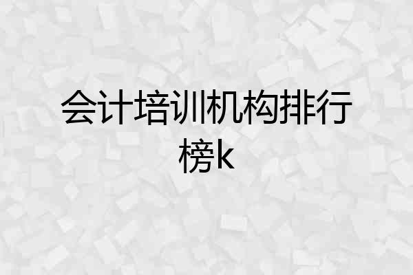 会计培训机构排行榜k