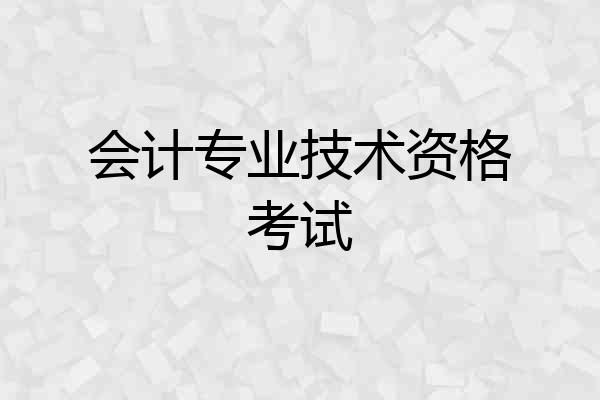 会计专业技术资格考试