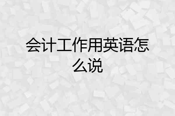 会计工作用英语怎么说