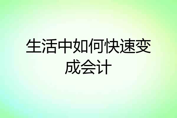 生活中如何快速变成会计