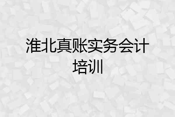 淮北真账实务会计培训