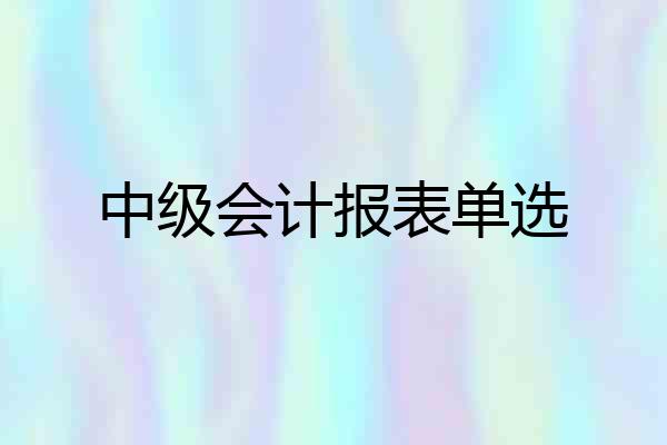 中级会计报表单选