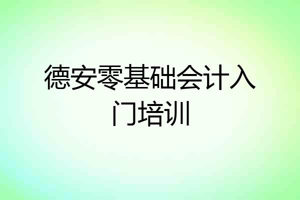 德安零基础会计入门培训